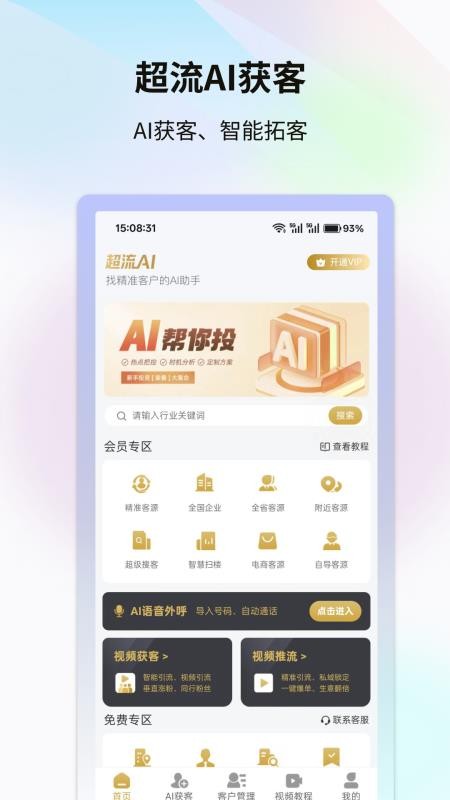 超流AI获客手机版