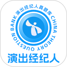 演出经纪人真题库官方版
