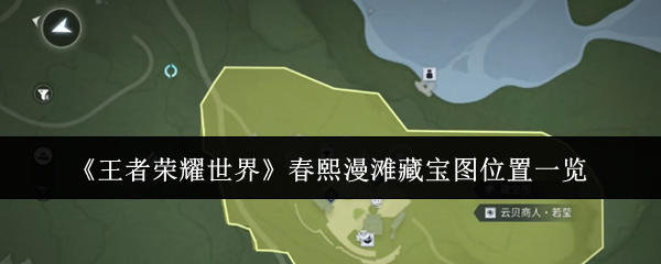 王者荣耀世界春熙漫滩藏宝图位置在哪里：春熙漫滩藏宝图位置一览