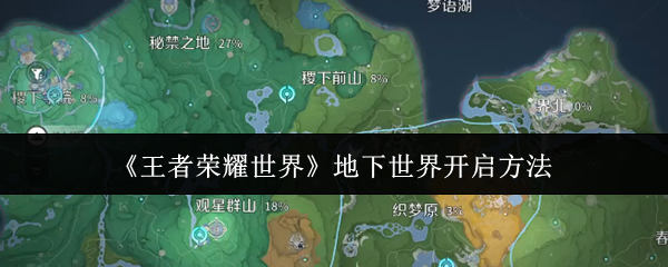 王者荣耀世界地下世界怎么开启(王者荣耀世界地下世界开启方法)