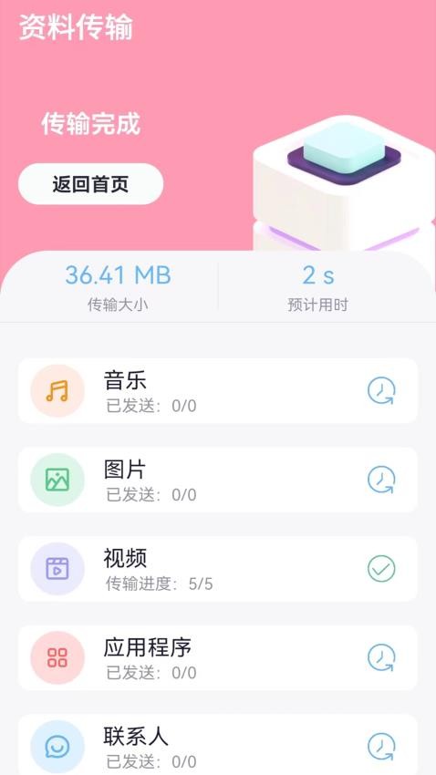 互传手机搬家免费版