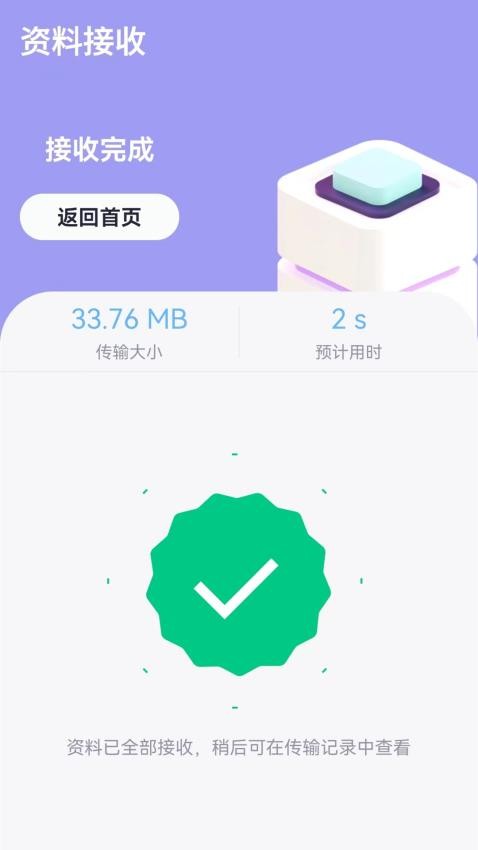 互传手机搬家免费版