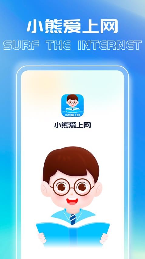 小熊爱上网官网版