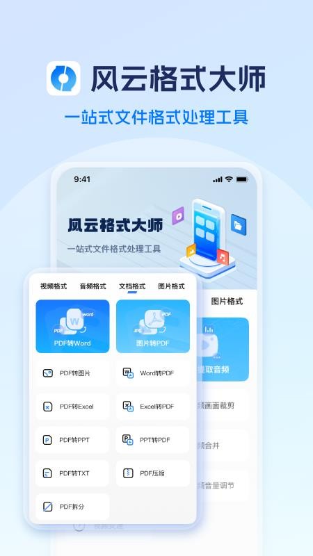 风云格式大师app