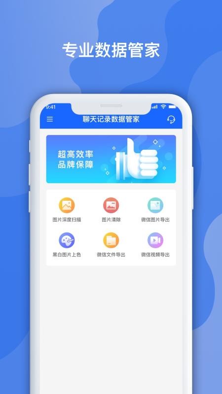 聊天记录数据管家app下载