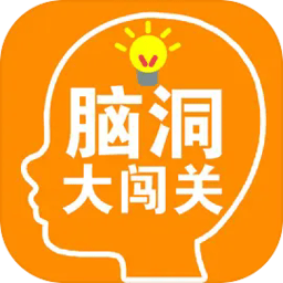 脑洞大闯关小游戏
