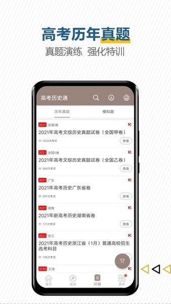 高考历史通app下载