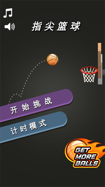 指尖篮球小游戏
