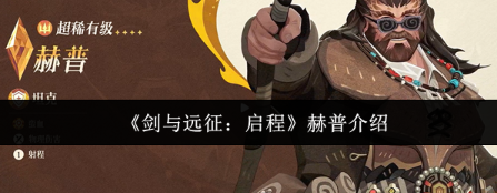 剑与远征启程赫普怎么样