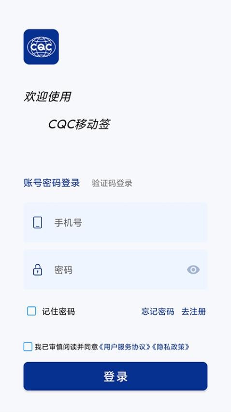 CQC移动签官方版