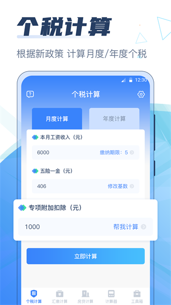 个税管家科学计算器app