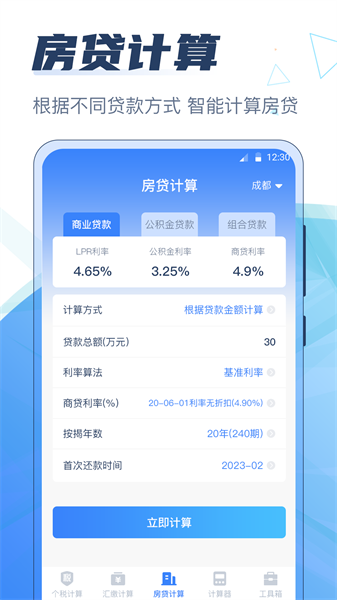 个税管家科学计算器app