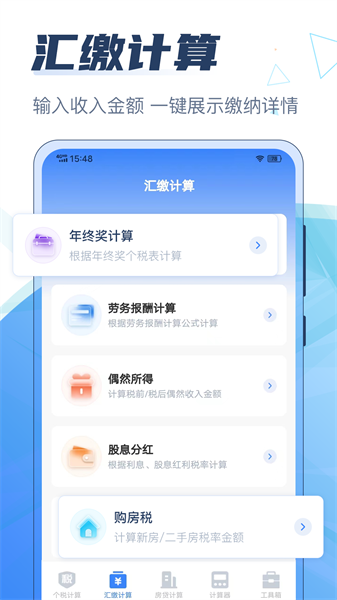 个税管家科学计算器app