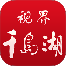 视界千岛湖软件