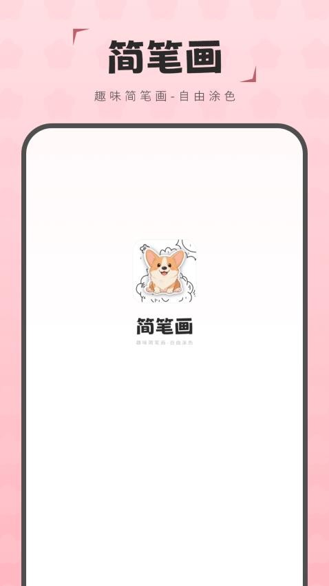 简笔画图画板最新版