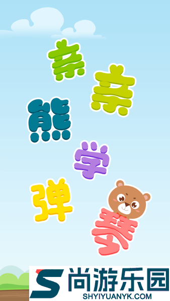 亲亲熊学弹琴软件下载安装