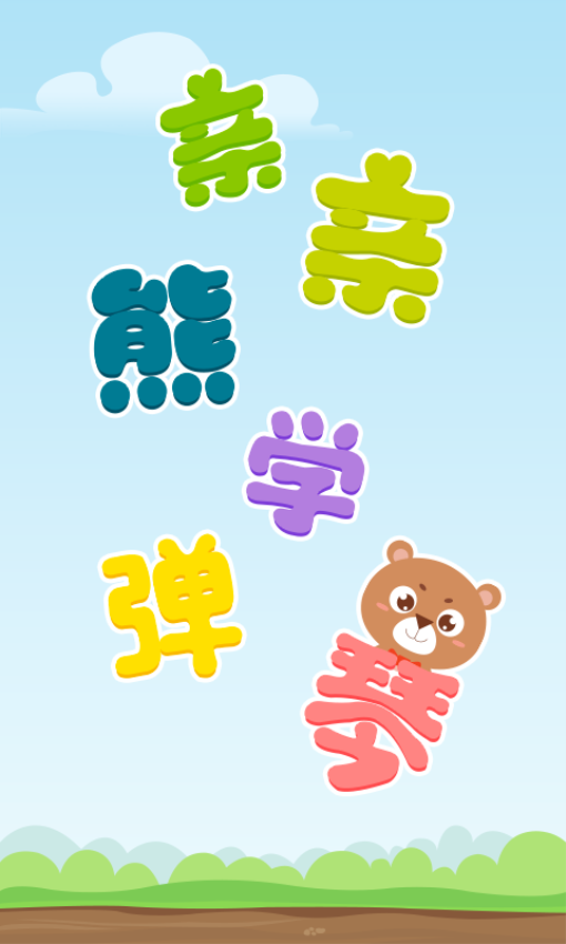 亲亲熊学弹琴软件下载安装