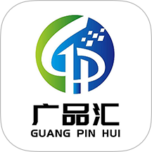 广品汇最新版