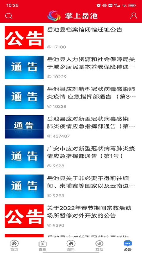 掌上岳池app下载安装