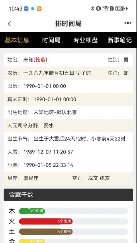 元蒙排盘手机版