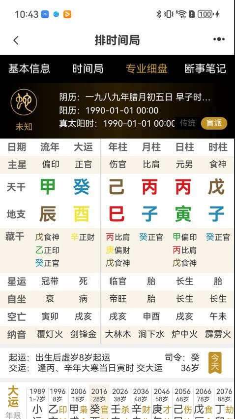 元蒙排盘手机版
