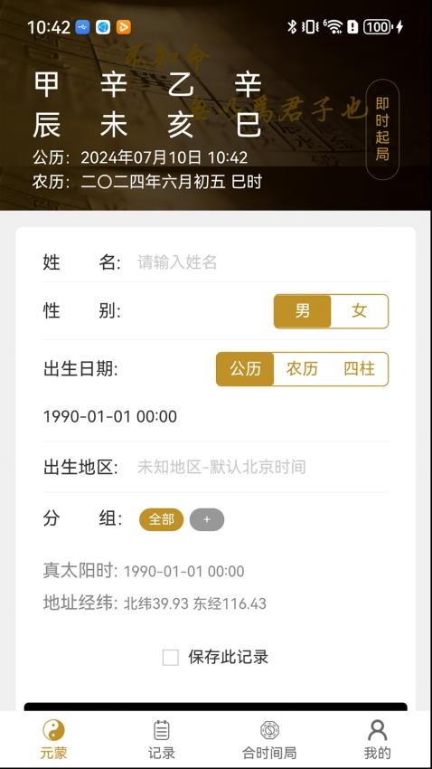 元蒙排盘手机版
