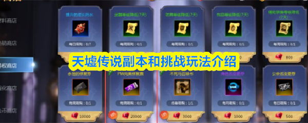 《天墟传说副本和挑战怎么玩》天墟传说副本和挑战玩法介绍