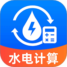水电缴费免费计算软件