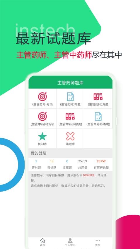 主管药师题库app