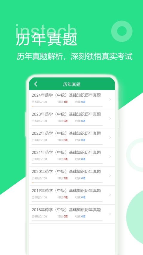 主管药师题库app