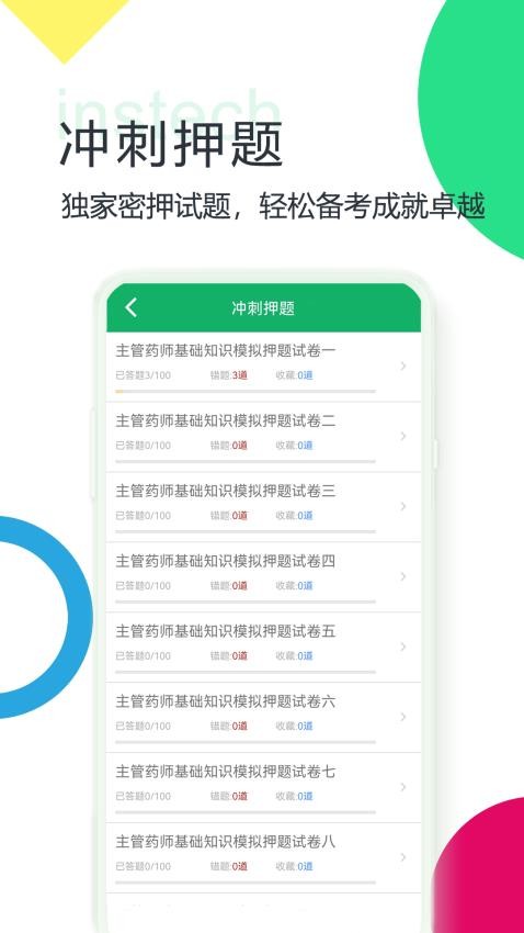 主管药师题库app
