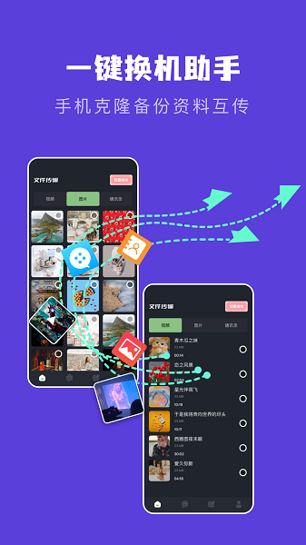 新旧手机克隆助手app