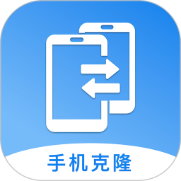 新旧手机克隆助手app