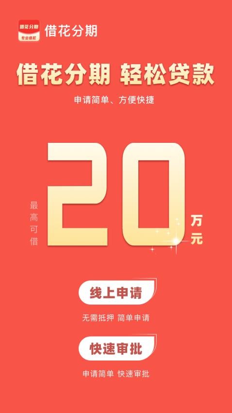 借花分期官方版