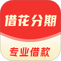 借花分期官方版