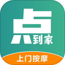 点到家上门按摩免费版