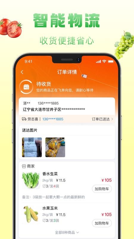 鲜食配官网版