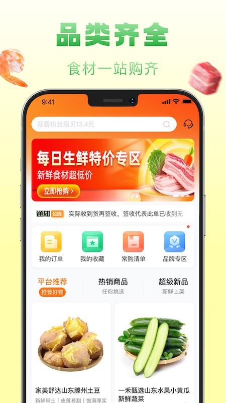 鲜食配官网版