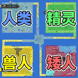 像素种族战争游戏