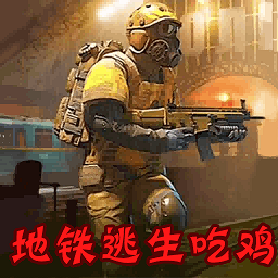 地铁逃生模拟游戏