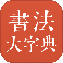 书法大字典免费版