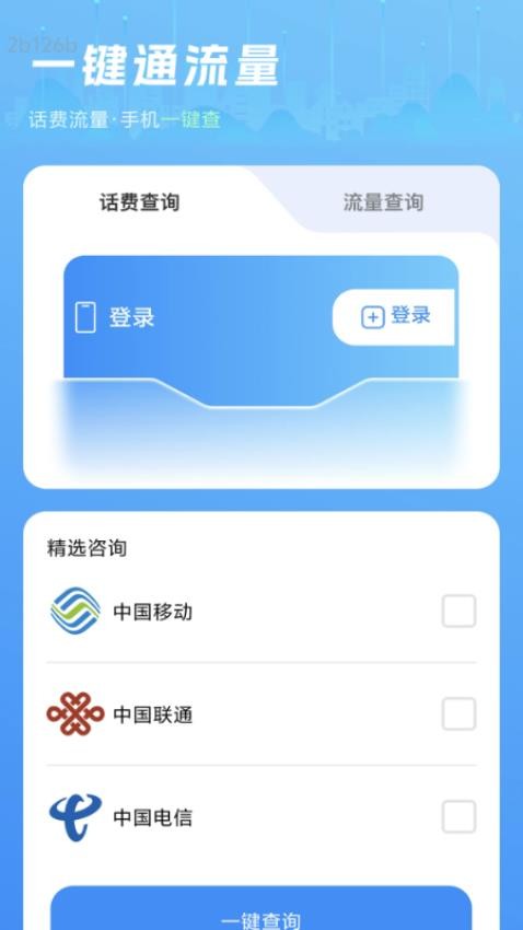 一键通流量手机版