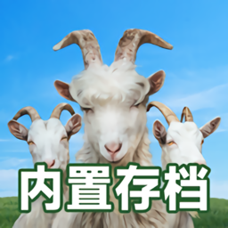 模拟山羊3内置菜单存档中文联机版