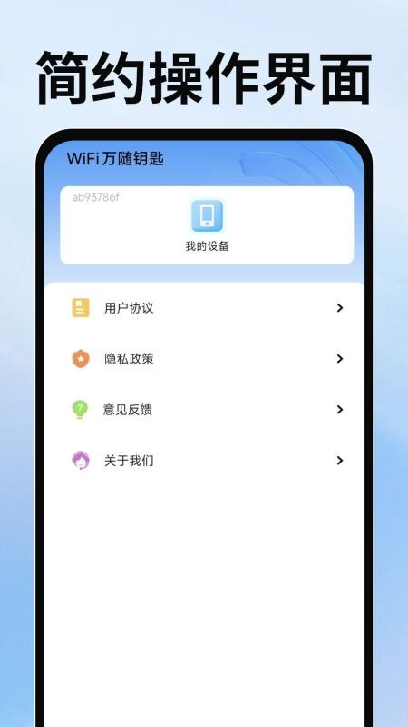 WiFi万随钥匙手机版