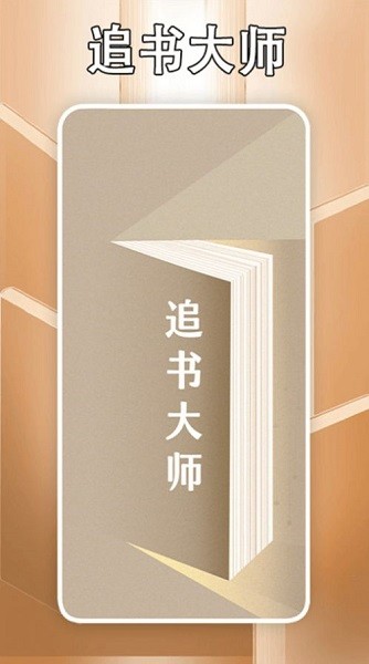 追书大师轻享版免费