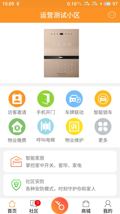 安居家园软件