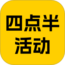 四点半活动官方版