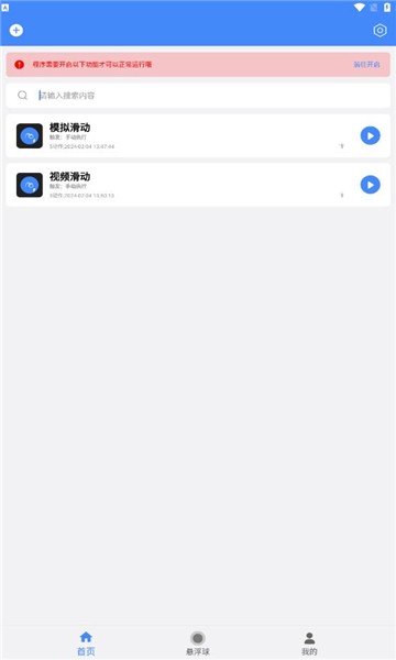 极速滑屏器app