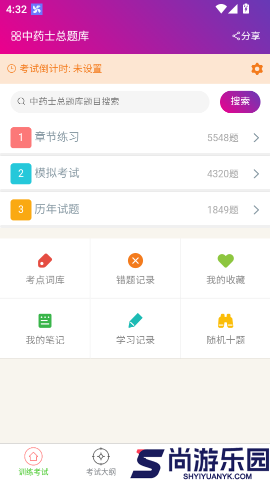 中药士总题库APP官网版下载