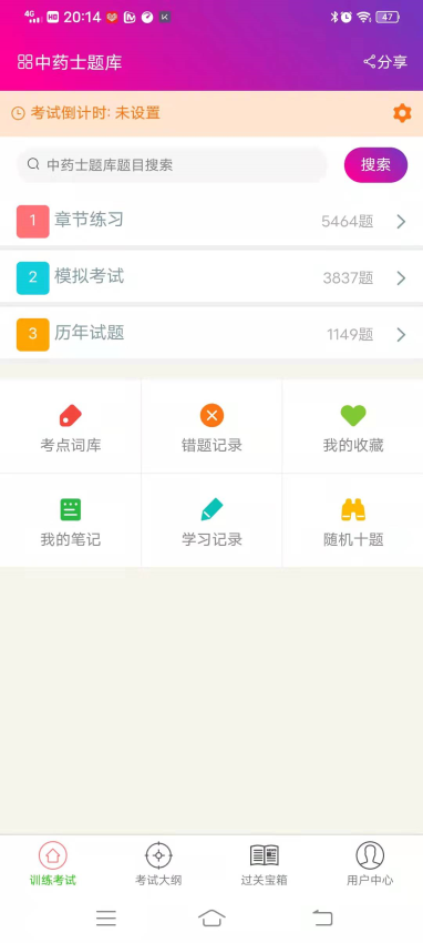 中药士总题库APP官网版下载